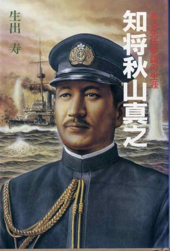 知将秋山真之 新装版: ある先任参謀の生涯