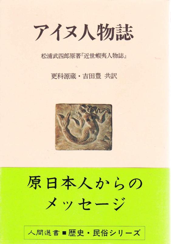 【中古】アイヌ人物誌: 近世蝦夷人物誌 (人間選書 47)
