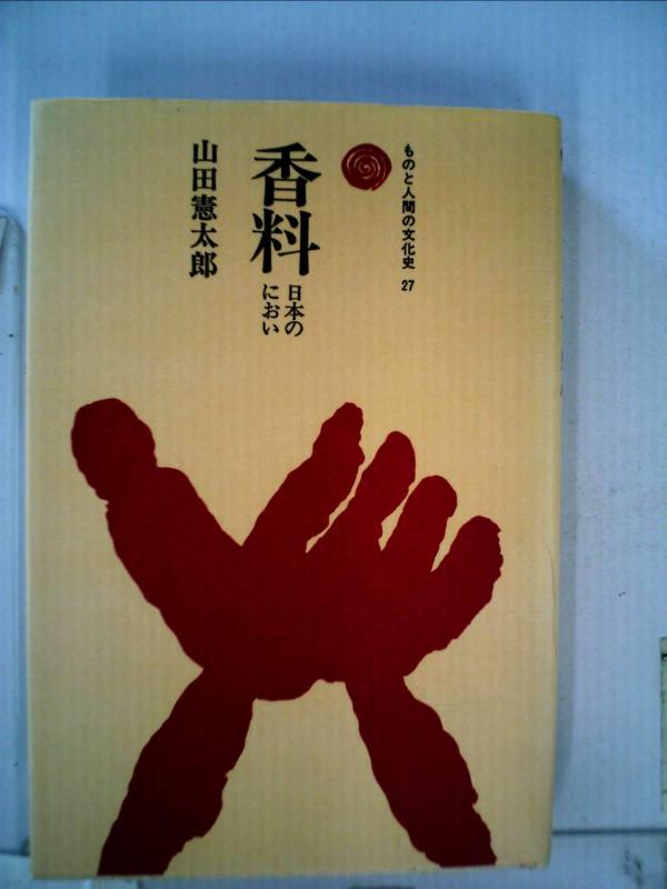 【中古】香料: 日本のにおい (ものと人間の文化史 27)