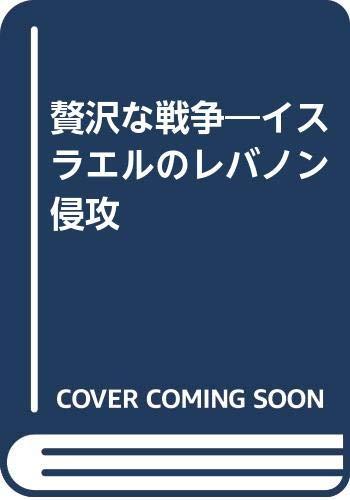 【中古】贅沢な戦争: イスラエルのレバノン侵攻