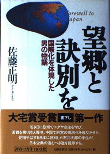 【中古】望郷と訣別を: 国際化を体言した男の物語