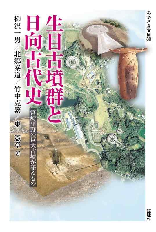 【中古】生目古墳群と日向古代史~宮崎平野の巨大古墳が語るもの~ (みやざき文庫80)