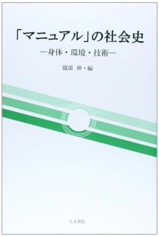 【中古】「マニュアル」の社会史: 身体、環境、技術 (同志社大学人文科学研究所研究叢書)