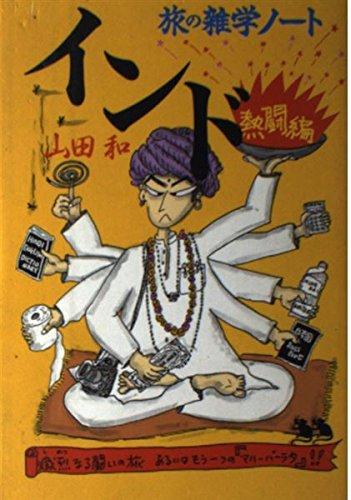 【中古】インド旅の雑学ノート 熱闘編