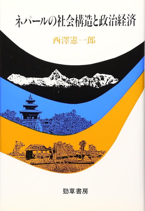【中古】ネパールの社会構造と政治経済