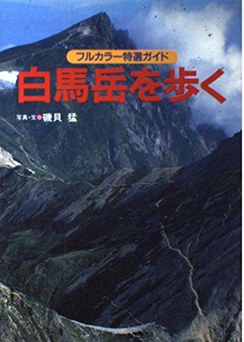 【中古】白馬岳を歩く 改訂第3版 (フルカラー特選ガイド 20)