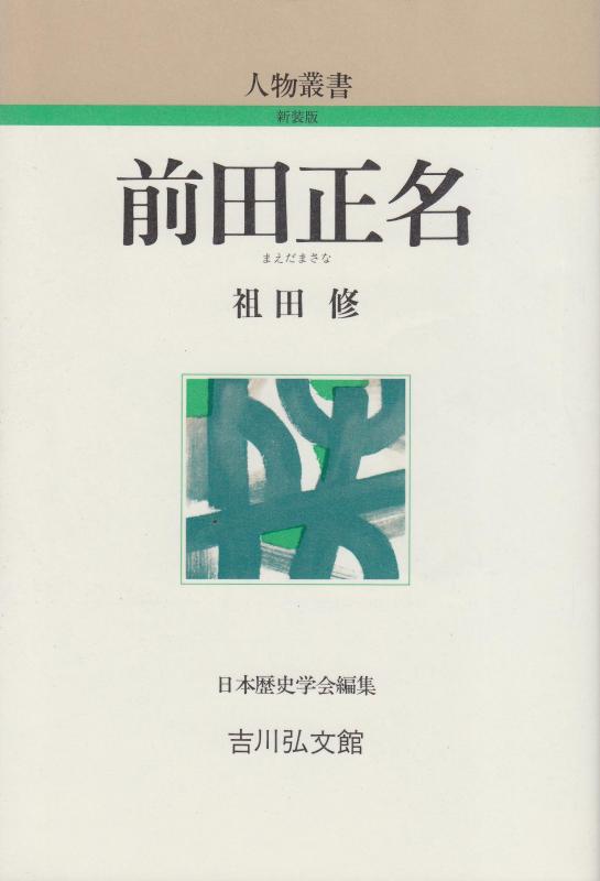 【中古】前田正名 (人物叢書 新装版)