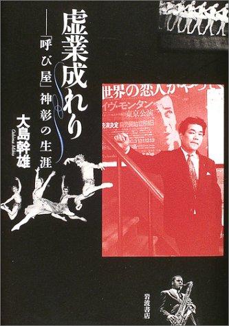【中古】虚業成れり: 「呼び屋」神彰の生涯