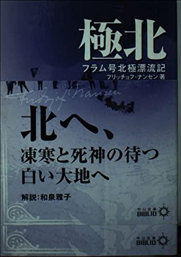 【中古】極北: フラム号北極漂流記 (中公文庫 B 9-1 BIBLIO)