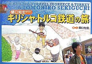 【中古】関口知宏が行くギリシャ・トルコ鉄道の旅