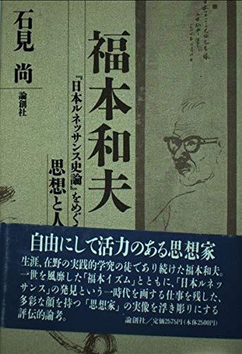 【中古】福本和夫: 日本ルネッサンス史論をめぐる思想と人間
