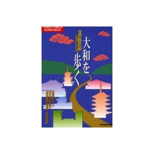 【中古】大和を歩く 新装丁版: ひとあじちがう歴史地理探訪