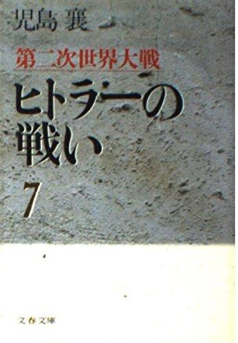 【中古】第二次世界大戦ヒトラーの戦い 7 (文春文庫 こ 2-42)