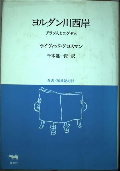 【中古】ヨルダン川西岸: アラブ人とユダヤ人 (双書・20世紀紀行)