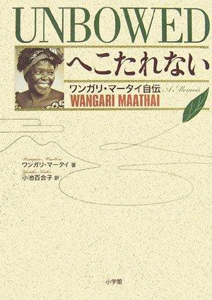 【中古】UNBOWEDへこたれない ~ワンガリ・マータイ自伝