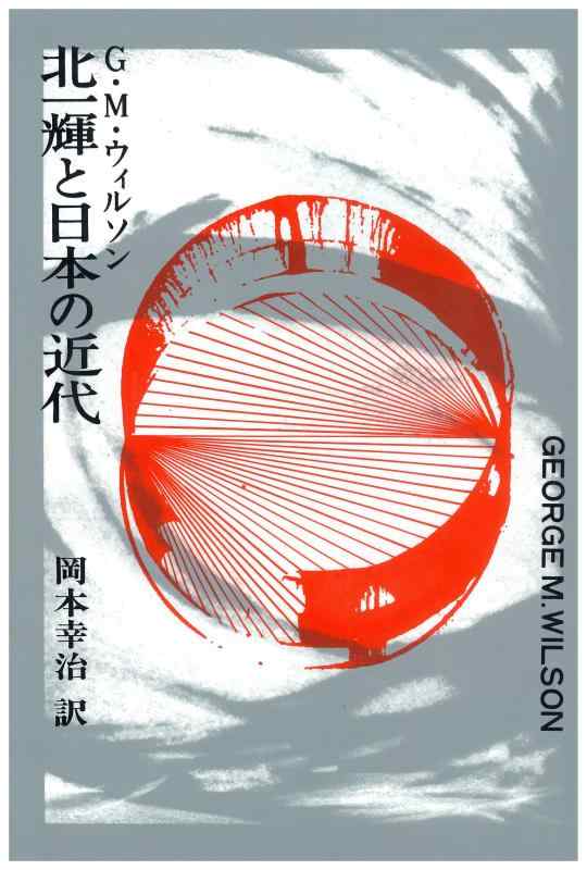 【中古】北一輝と日本の近代