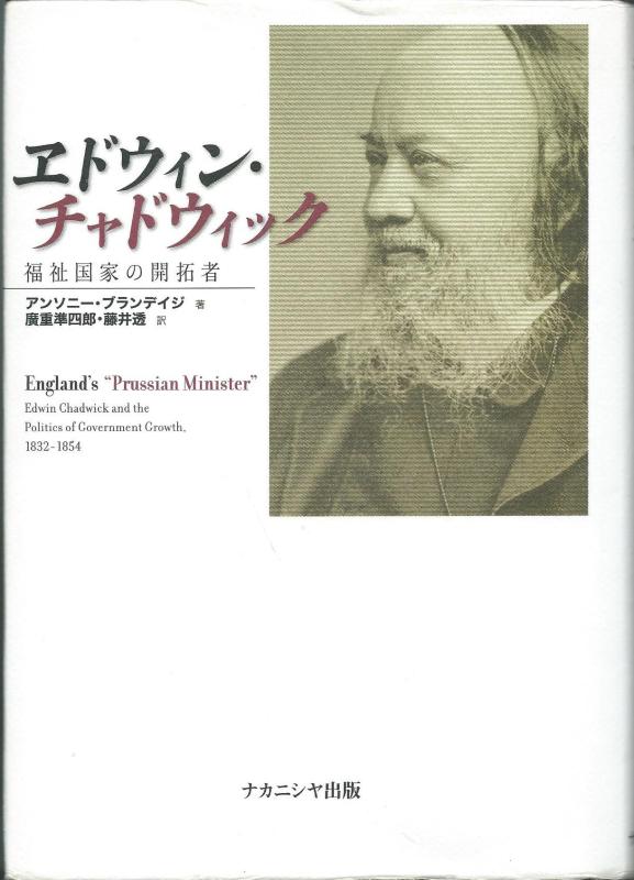 【中古】エドウィン・チャドウィック: 福祉国家の開拓者
