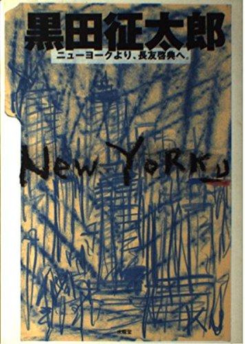 【中古】ニューヨークより、長友啓典へ (EARTH BOOK)