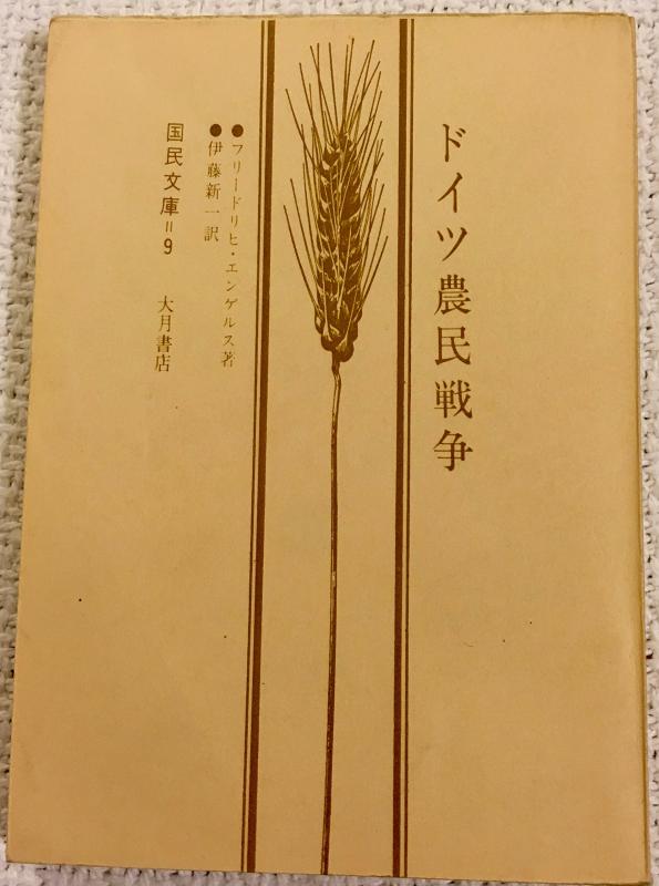 【中古】ドイツ農民戦争 (国民文庫 9)