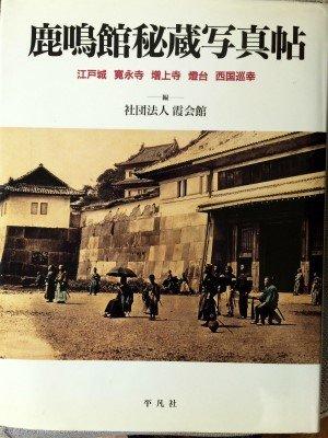 【中古】鹿鳴館秘蔵写真帖: 江戸城・寛永寺・増上寺・灯台・西国巡幸