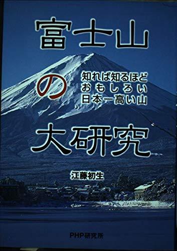 【中古】富士山の大研究: 知れば知るほどおもしろい日本一高い山 (PHPノンフィクション)