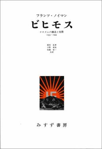 Toilet Articles - 【中古】ビヒモス―ナチズムの構造と実際 1933-1944
