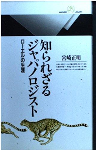 【中古】知られざるジャパノロジスト: ローエルの生涯 (丸善ライブラリー 148)