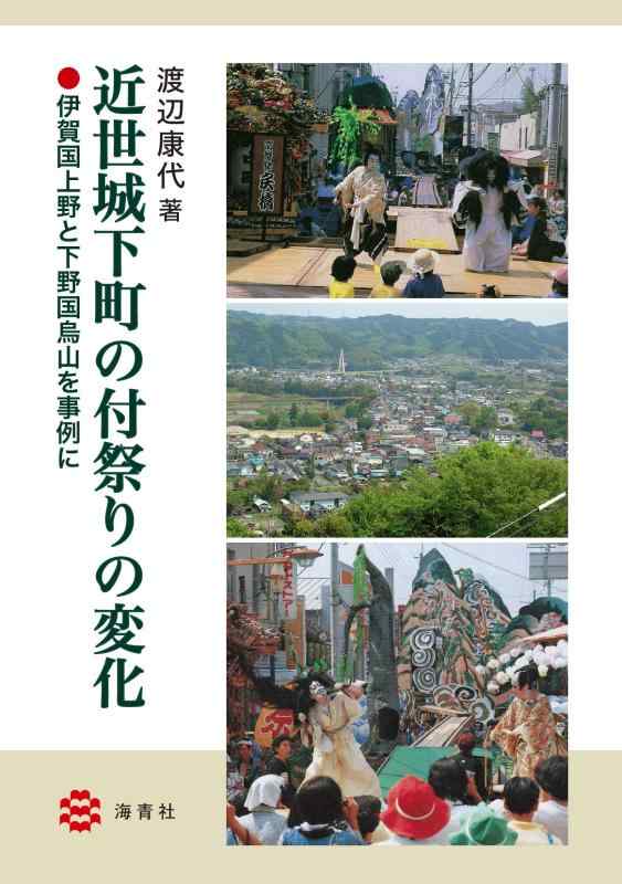 【中古】近世城下町の付祭りの変化―伊賀国上野と下野国烏山を事例に―
