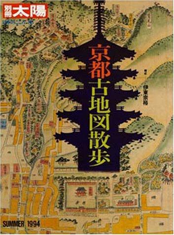 【中古】京都古地図散歩 (別冊太陽 日本のこころ 86)
