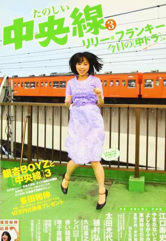 たのしい中央線3