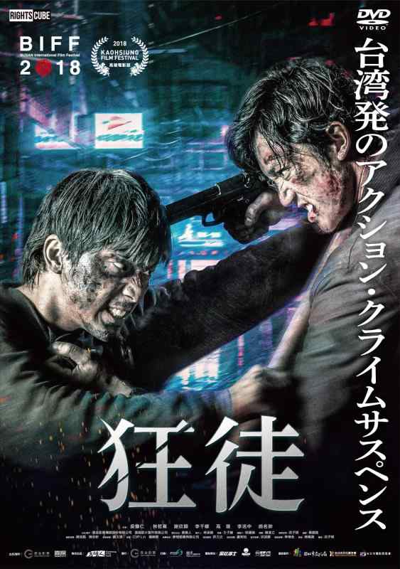 【中古】狂徒 [DVD]