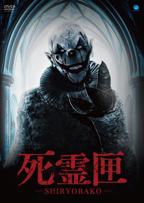 【中古】死霊匣 SHIRYOBAKO [DVD]