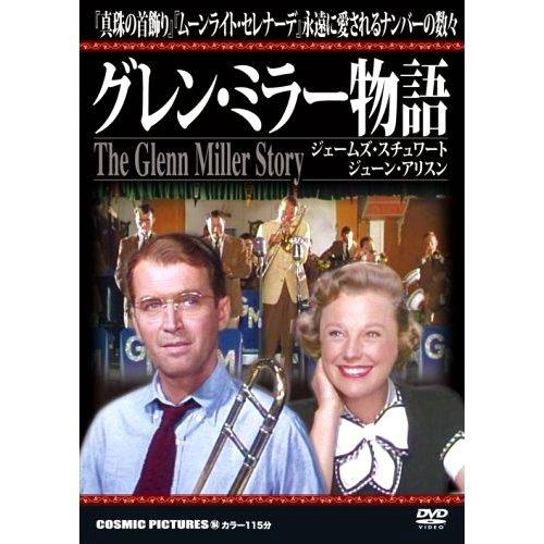 【中古】グレン・ミラー物語 CCP-164 [DVD]