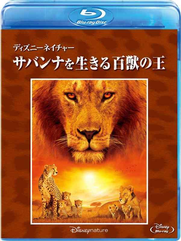 【中古】ディズニーネイチャー/サバンナを生きる百獣の王 [Blu-ray]
