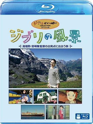 【中古】ジブリの風景 ~高畑勲・宮崎駿監督の出発点に出会う旅~ [Blu-ray]