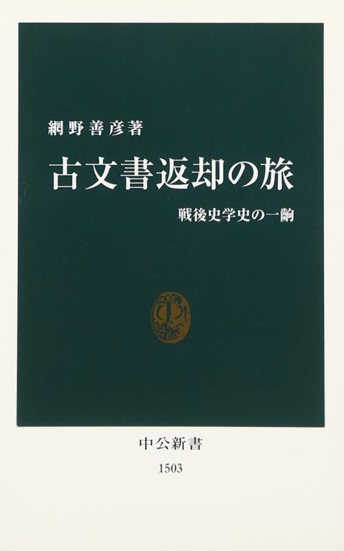 【中古】古文書返却の旅: 戦後史学史の一齣 (中公新書 1503)