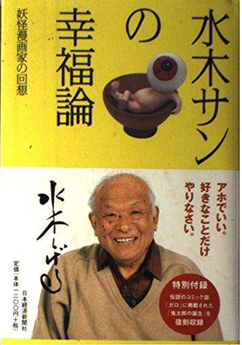 【中古】水木サンの幸福論―私の履歴書 特別付録『ゲゲゲの鬼太郎』第1話(コミック誌「ガロ」掲載分を復刻収録―全45ページ)付