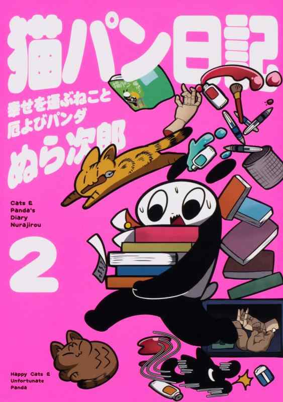Rakuten - 【中古】猫パン日記 幸せを運ぶねこと厄よびパンダ2