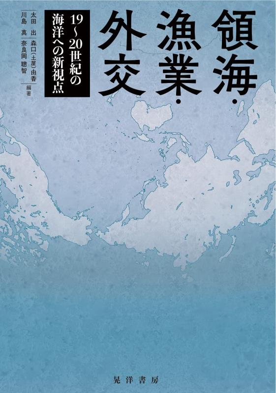 Rakuten - 【中古】領海・漁業・外交―19～20世紀の海洋への新視点―