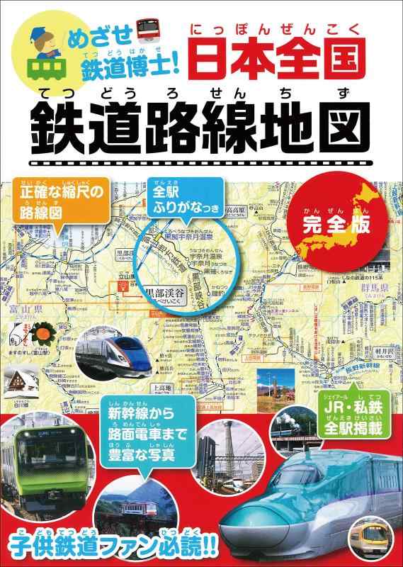 【中古】めざせ鉄道博士 日本全国 鉄道路線地図