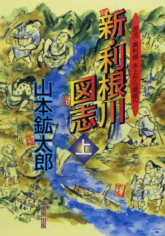 【中古】新・利根川図志 上: 源流・奥利根水上から関宿へ