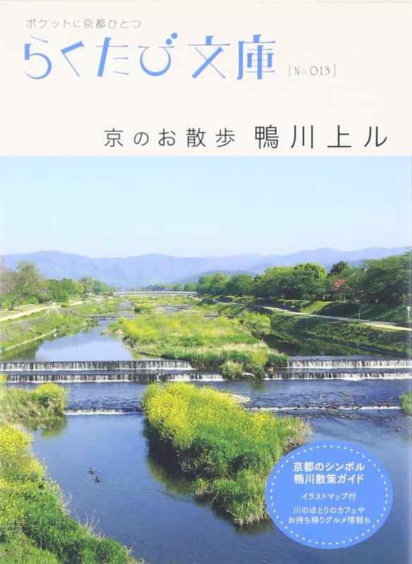 Rakuten - 【中古】京のお散歩鴨川上ル (らくたび文庫 No. 13)