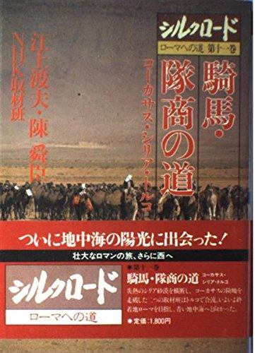 Rakuten - 【中古】シルクロード 第11巻: ローマへの道