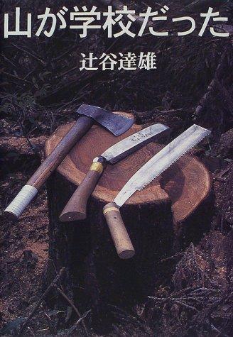 【中古】山が学校だった