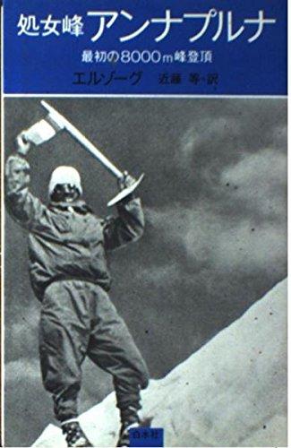 【中古】處女峰アンナプルナ: 人類最初の8000米峰登頂