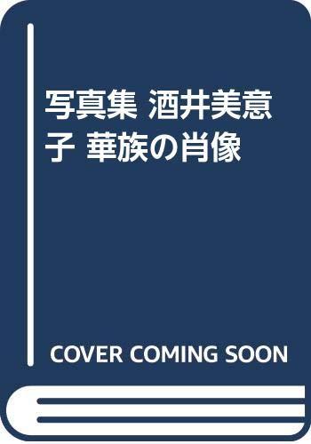 【中古】華族の肖像: 写真集
