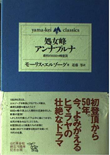 【中古】処女峰アンナプルナ―最初の8000m峰登頂 (yama‐kei classics)