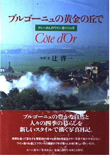 乐天商城 - 【中古】ブルゴーニュの黄金の丘で ブレーさんのワイン造り12カ月