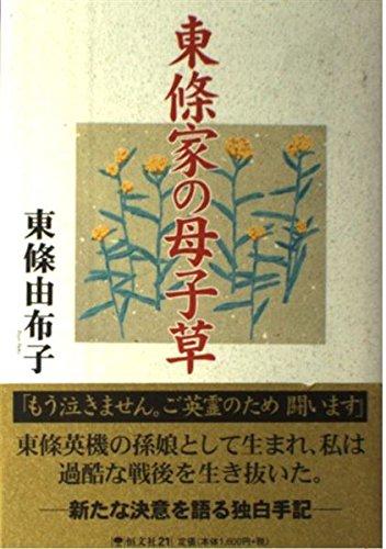 【中古】東條家の母子草