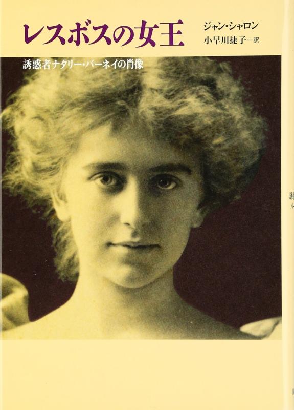 【中古】レスボスの女王―誘惑者ナタリー・バーネイの肖像